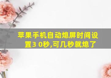 苹果手机自动熄屏时间设置3 0秒,可几秒就熄了